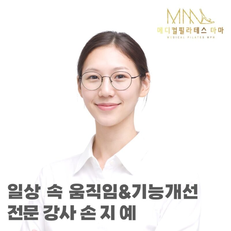 손지예 (물리치료사)