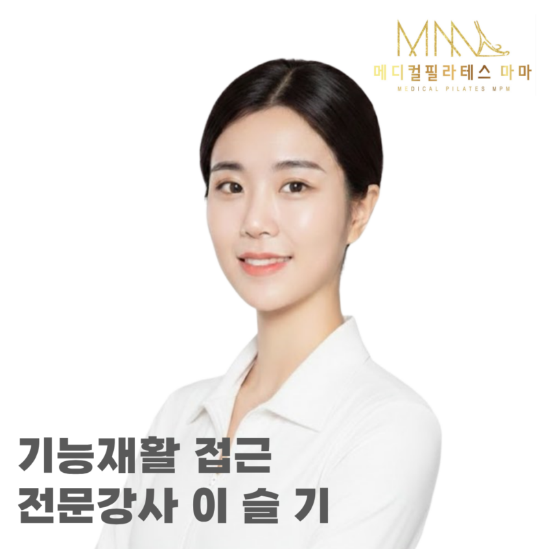 이슬기(물리치료사)