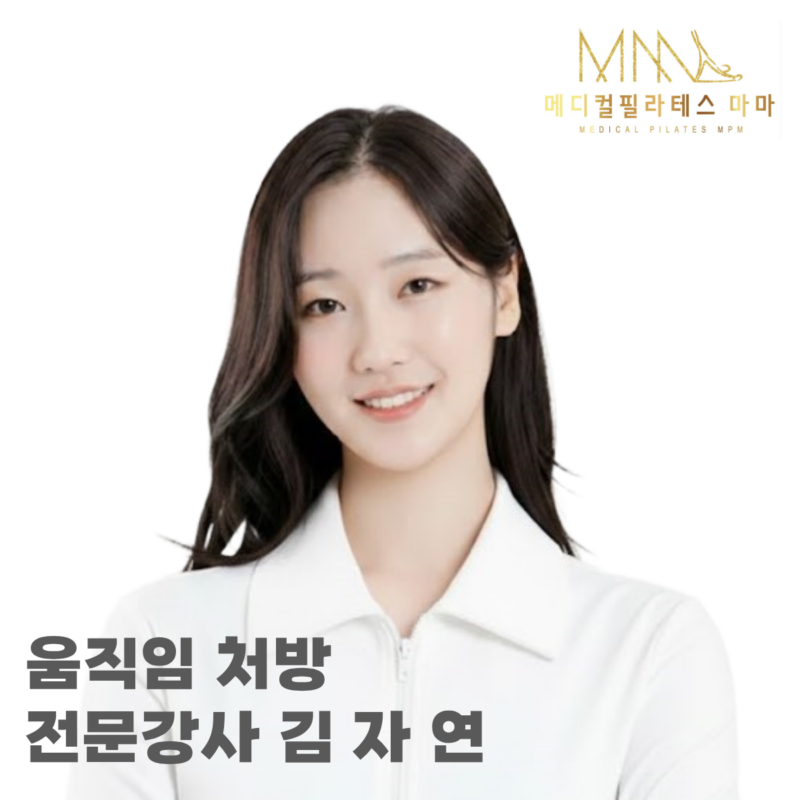 김자연(물리치료사)